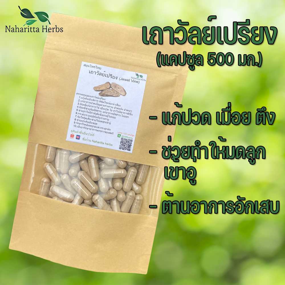 เถาวัลย์เปรียงแคปซูล แก้ปัสสาวะกะปริดกะปรอย (ขนาด 500 มก./แคปซูล) บรรจุ 50-100 แคปซูล