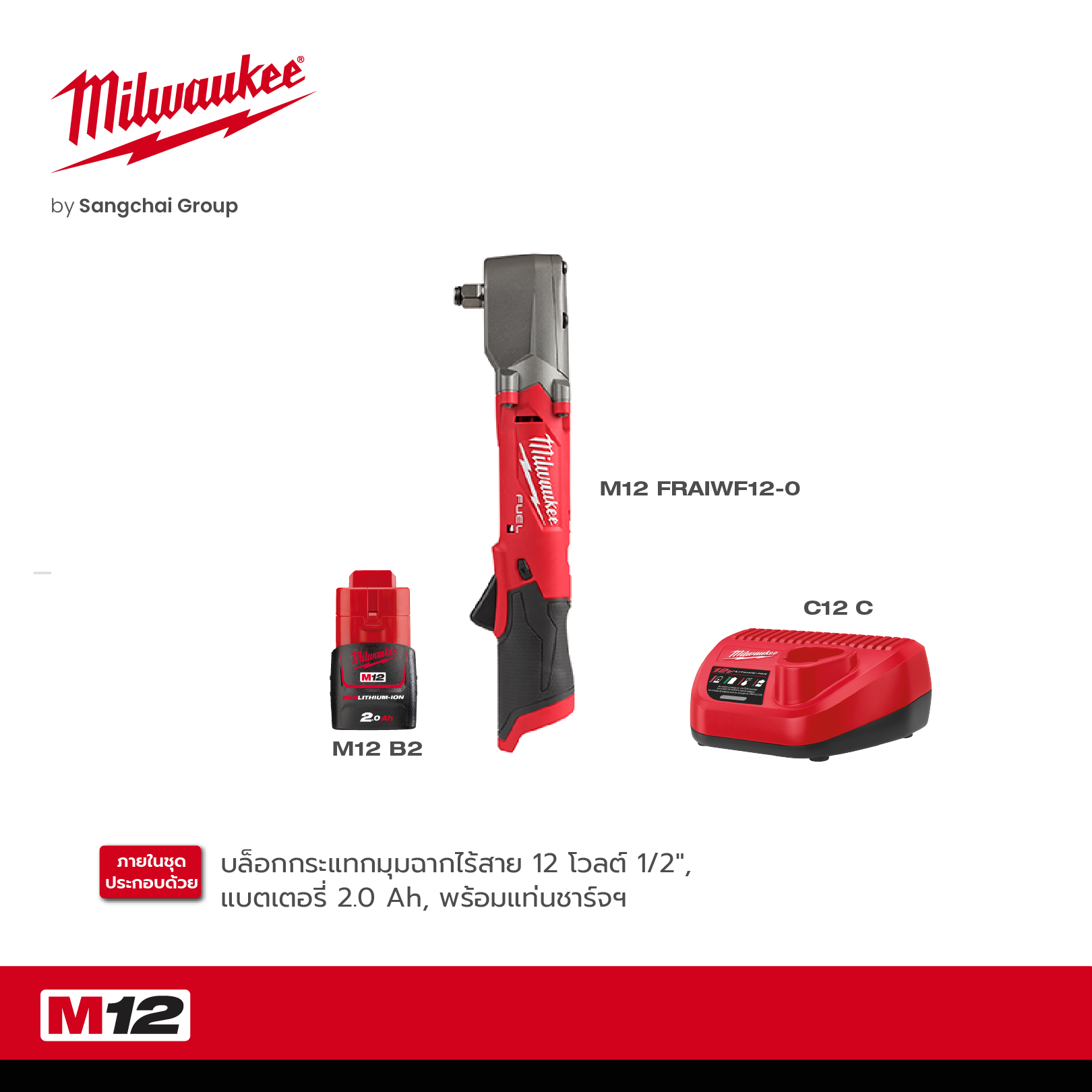 MILWAUKEE ประแจบล็อกกระแทกไร้สาย 12 โวลต์ 1/2 นิ้ว รุ่น M12 FRAIWF12-0 พร้อมแบต 2.0Ah และแท่นชาร์จ