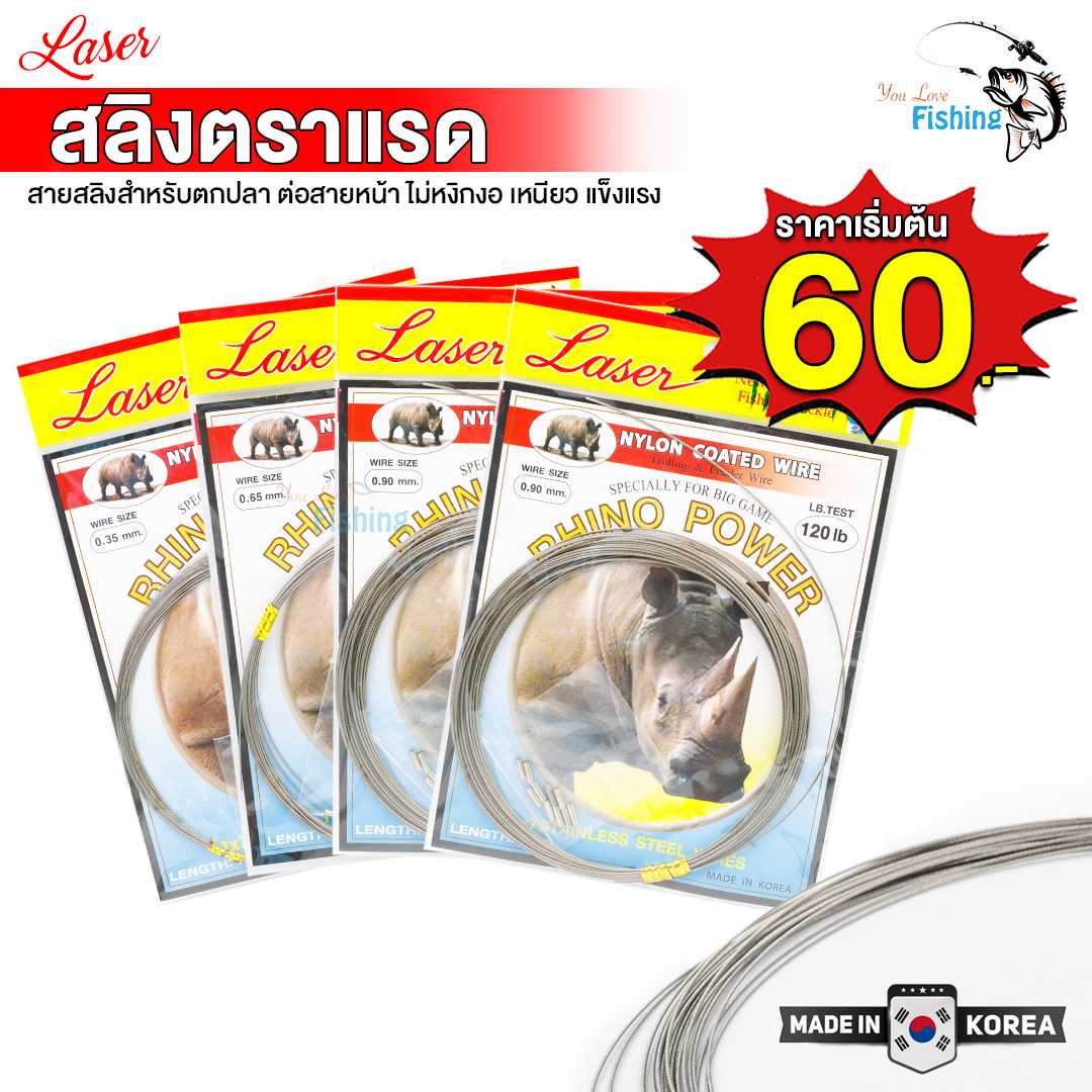 สายสลิงตกปลา laser ตราแรดเป็นสายลีดลวดพลิตจากลวดแสตนเลส7เส้น หุ้มด้วยไนล่อนป้องกันปลากัดสายเอ็นขาด