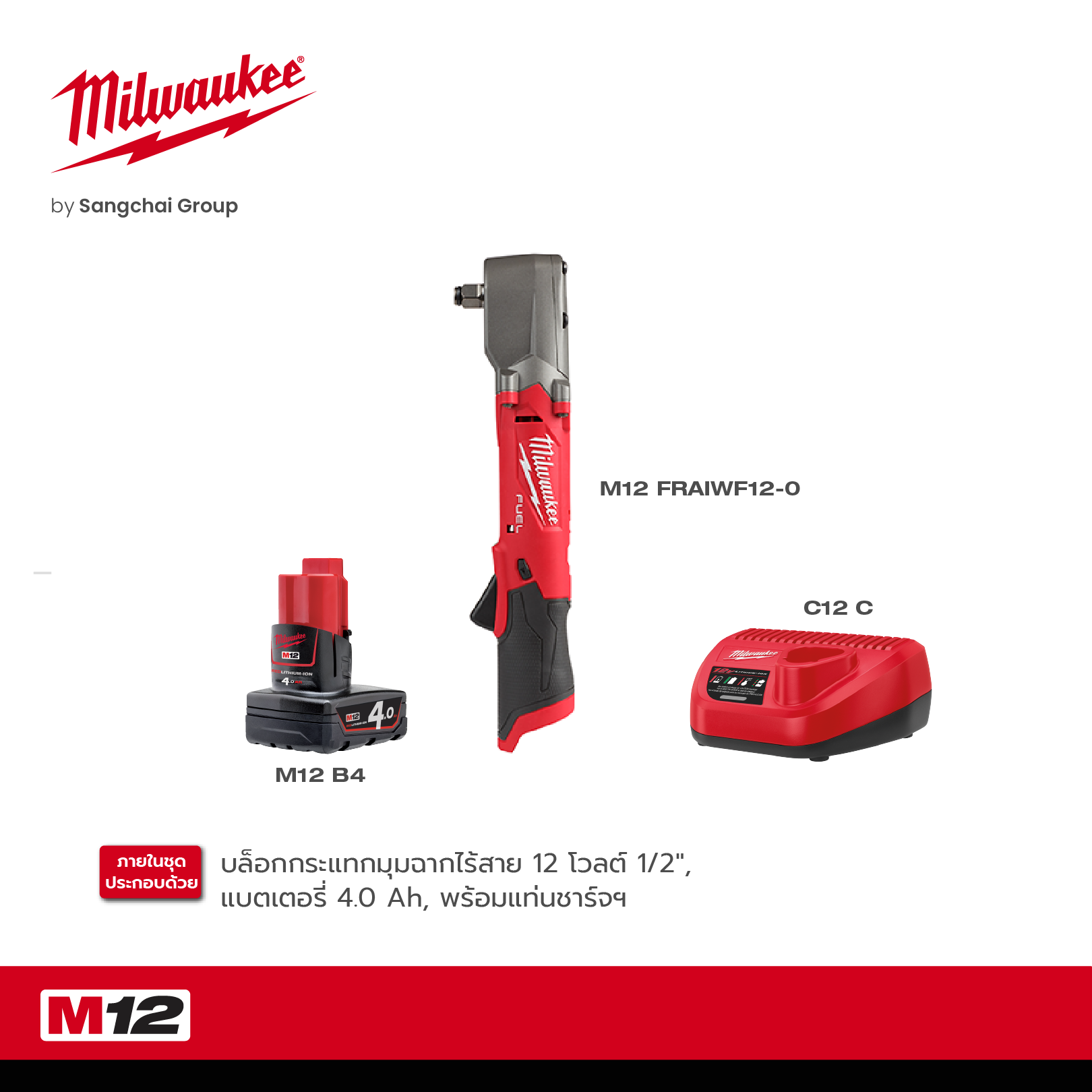 MILWAUKEE ประแจบล็อกกระแทกไร้สาย 12 โวลต์ 1/2 นิ้ว รุ่น M12 FRAIWF12-0 พร้อมแบต 4.0Ah และแท่นชาร์จ