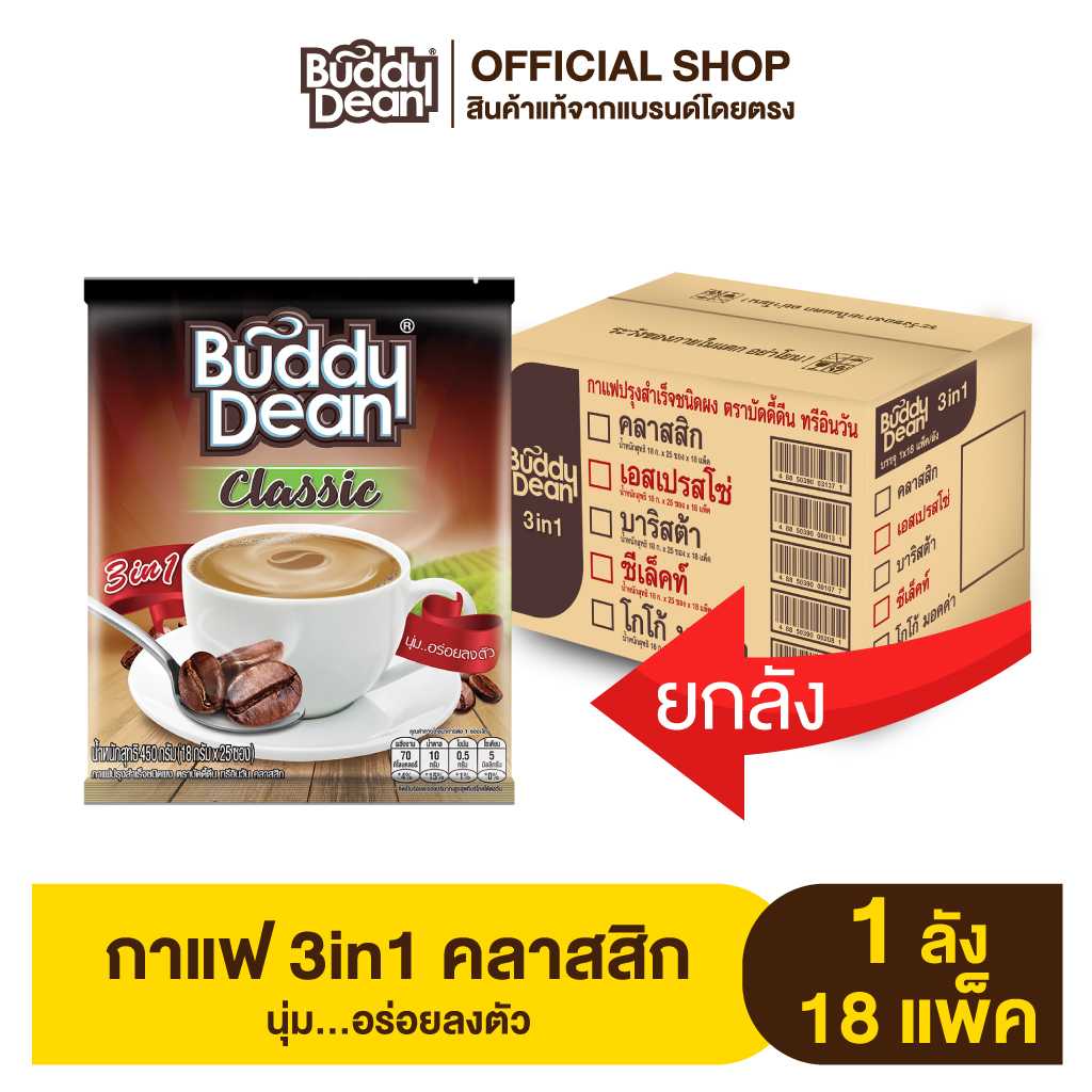 [ยกลัง] Buddy Dean 3in1 Classic กาแฟบัดดี้ดีน 3in1 คลาสสิก รุ่น 25 ซองx18กรัม