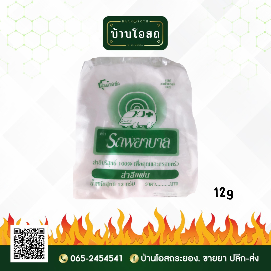 Ambulance สำลีแผ่น รถพยาบาล 12g