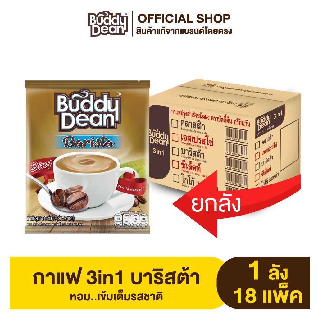 [ยกลัง] Buddy Dean 3in1 Barista กาแฟบัดดี้ดีน 3in1 บาริสต้า รุ่น 25 ซองx18กรัม