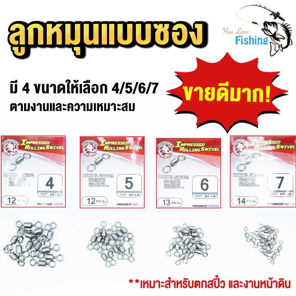ลูกหมุน Preduce Impressed Rolling Swivel แบบซอง มีหลายเบอร์ 4/5/6/7 เหมาะกับงาน สปิ๋วและหน้าดิน