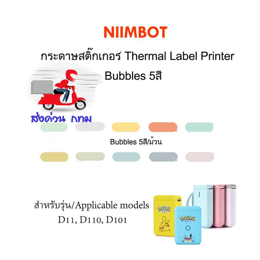 กระดาษสติ๊กเกอร์นิมบอท NIIMBOT thermal label paper ลายบับเบิ้ลหลากสี สำหรับรุ่น D11,  D110, D101