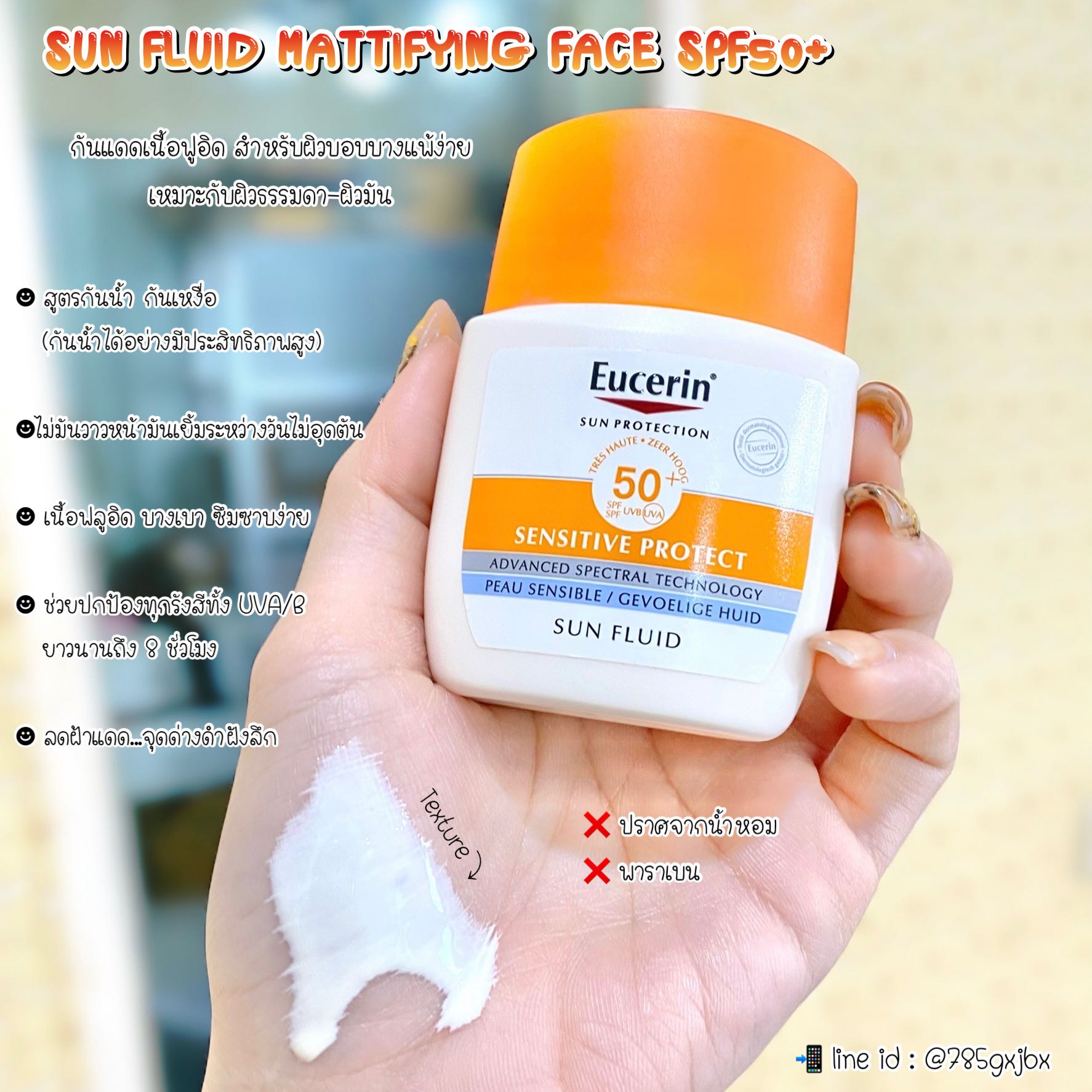 SUN FLUID SENSITIVE PROTECT SPF50+ (สําหรับผิวบอบบางแพ้ง่าย)