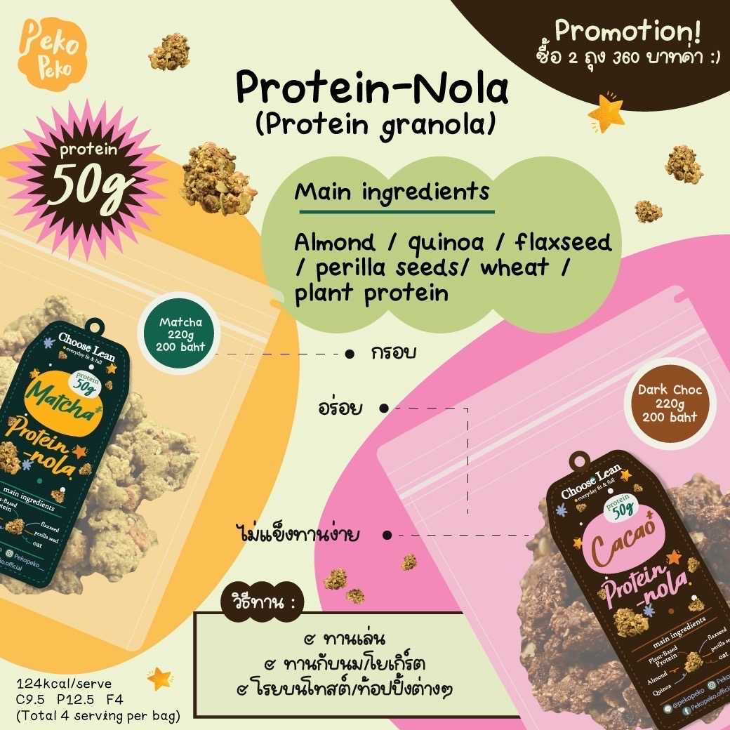 Protein-Nola (protein granola) เซ็ต 2 ถุงเลือกรสได้