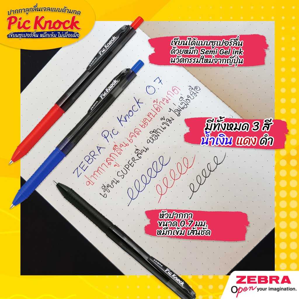 Zebra Pic Knock ปากกาลูกลื่น ราคาประหยัด เขียนซุปเปอร์ลื่น หัว 0.7 มม.