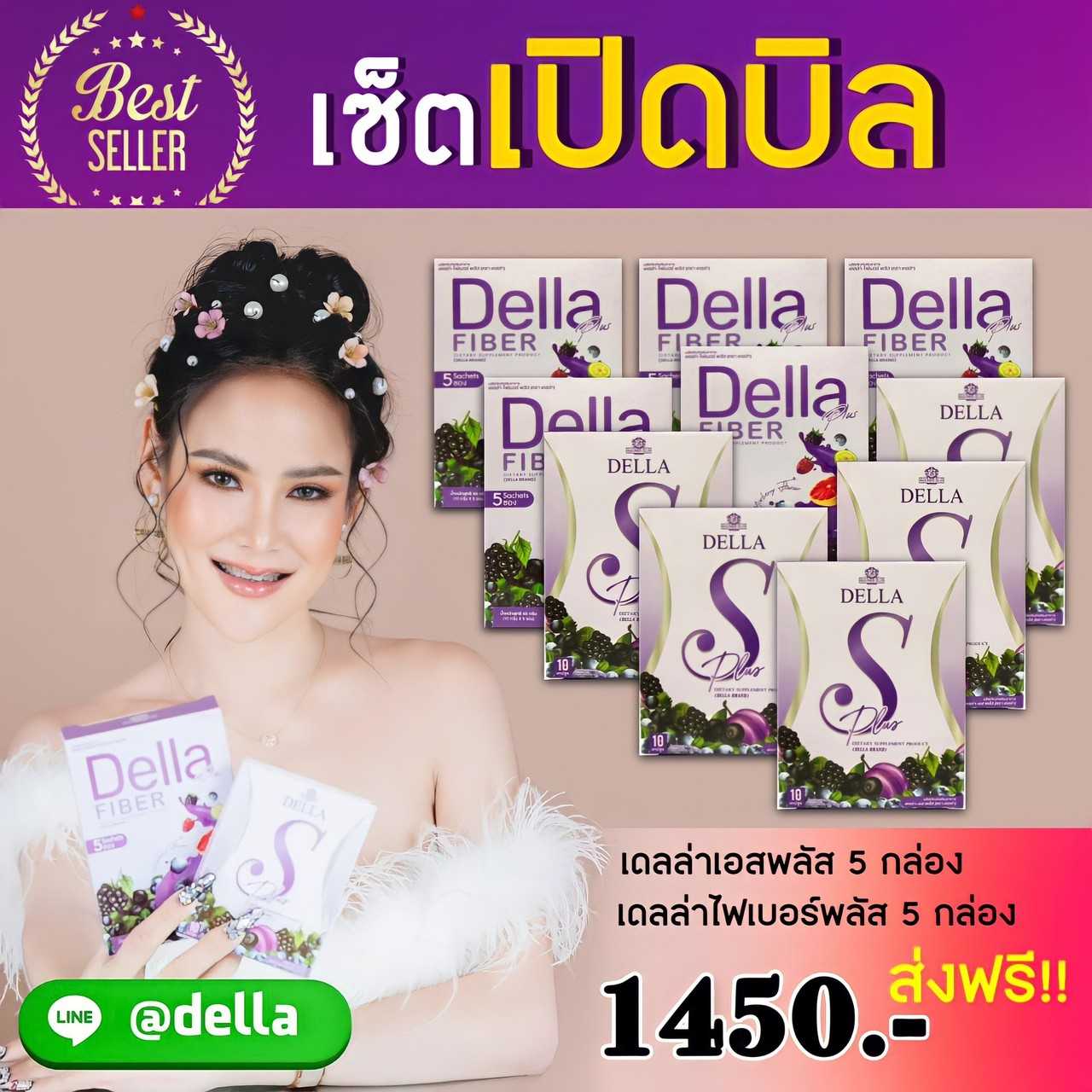 เปิดบิล  Della S+Fiber