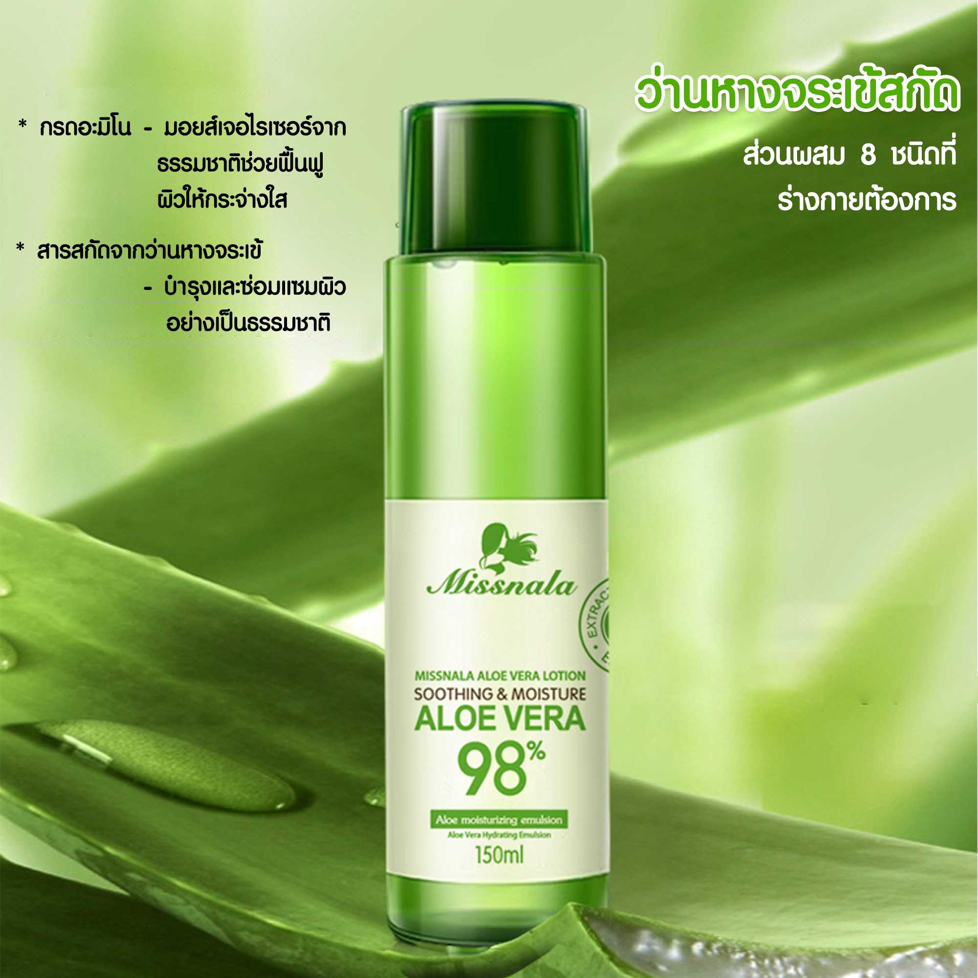 MISSNALA  อโลเวร่า โลชั่น
