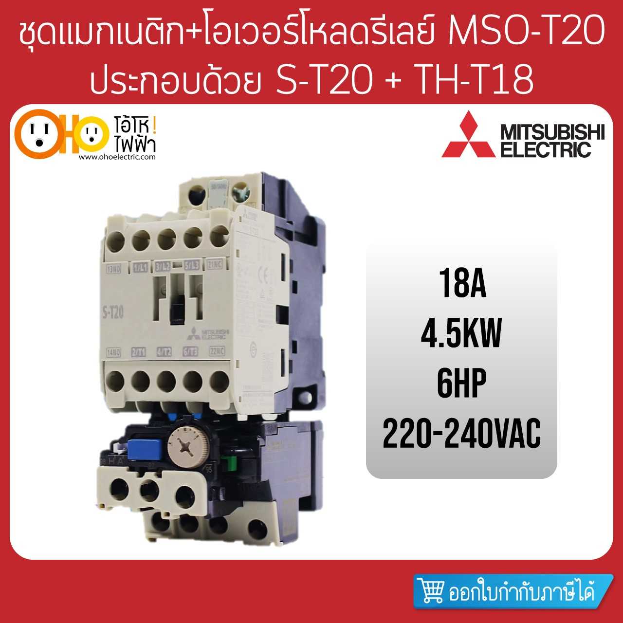 Mitsubishi ชุดแมกเนติก+โอเวอร์โหลด MSO-T20 220V ประกอบด้วย S-T20 + TH-T18
