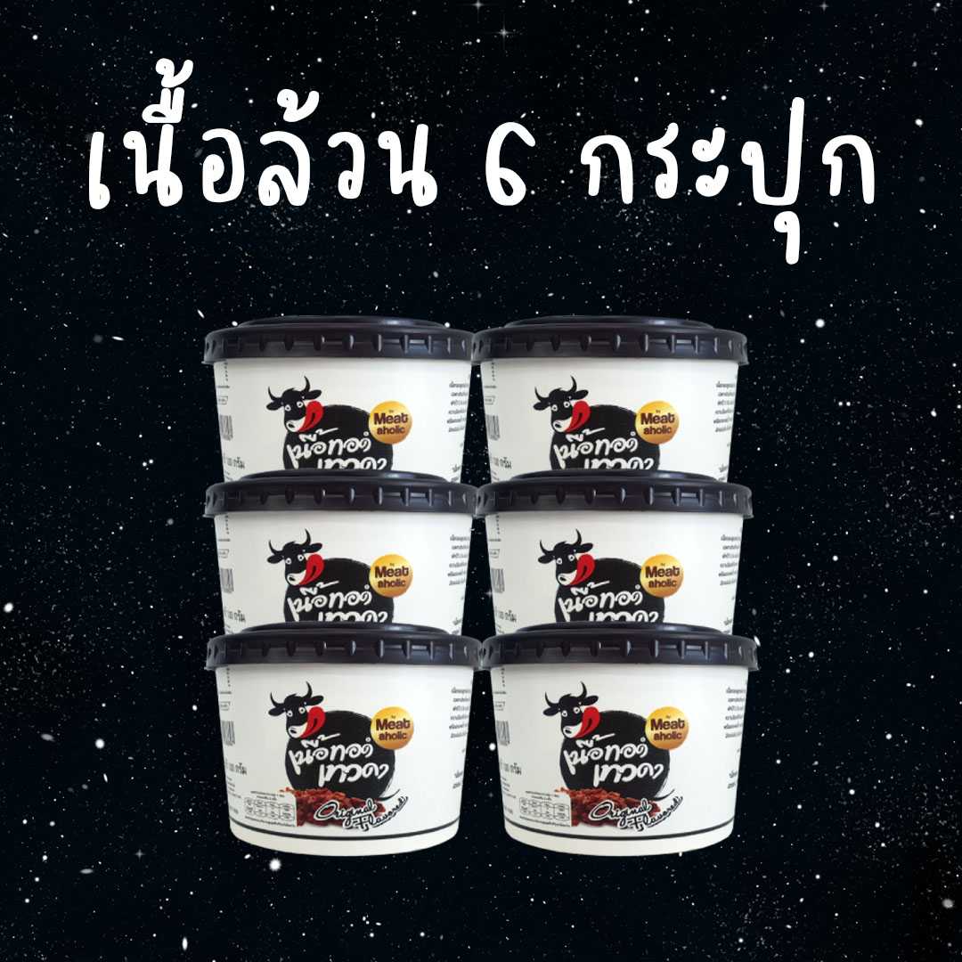 6 กระปุก - เนื้อล้วน เนื้อทอดเทวดา