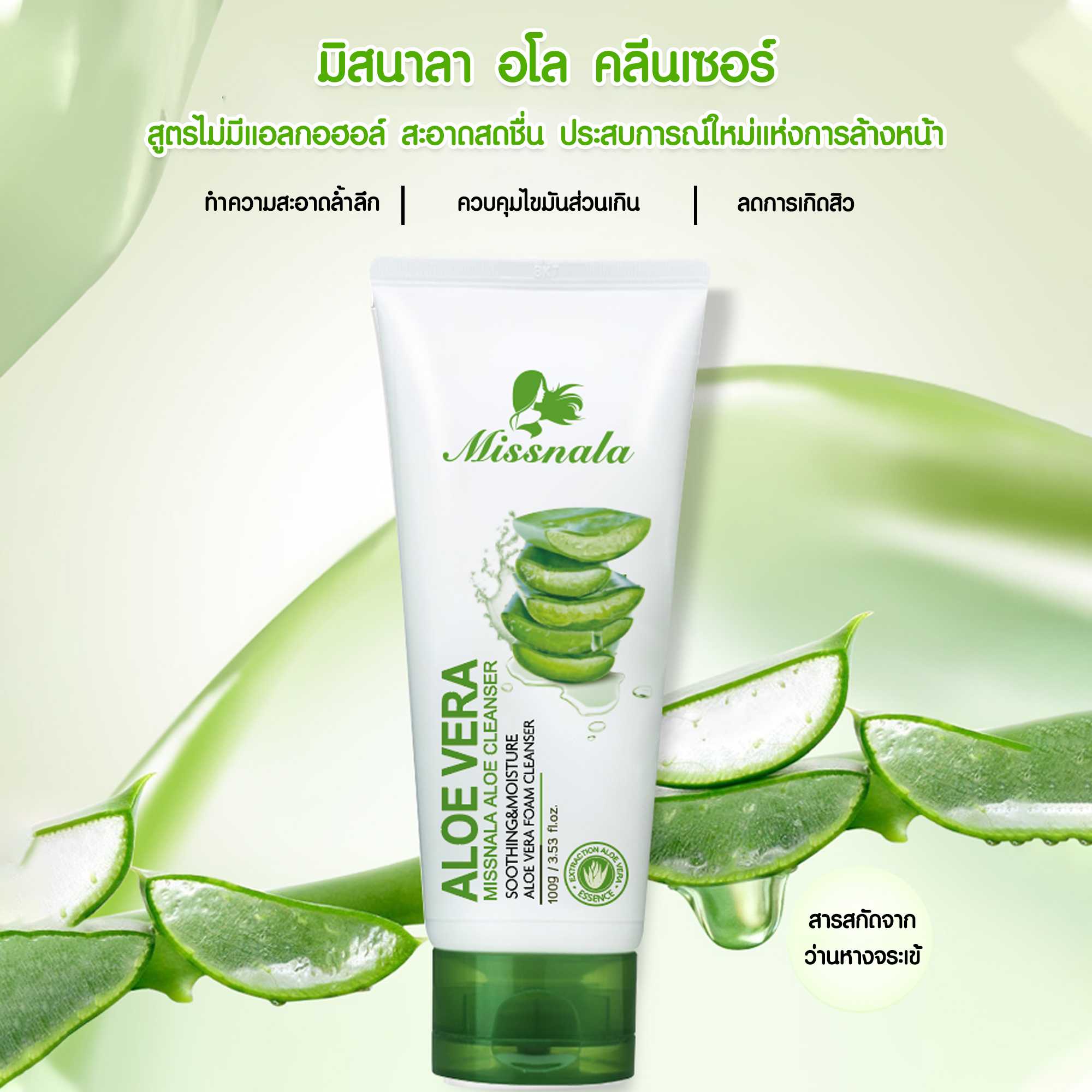 MISSNALA ALOE CLEANSER ผลิตภัณฑ์ทำความสะอาดใบหน้า สูตรอ่อนโยน