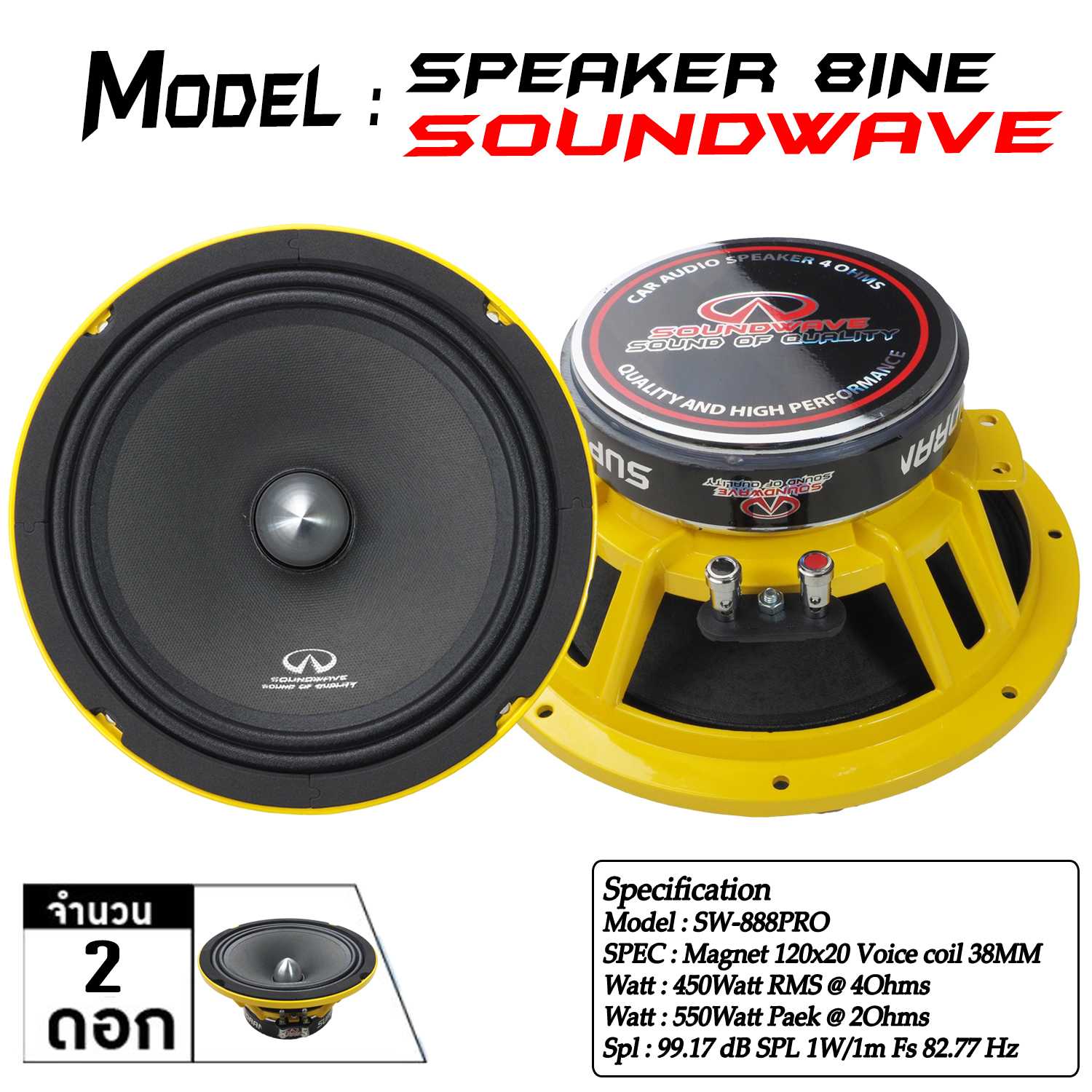 ดอกเสีัยงกลาง 8นิ้ว 120x20v38mm เฟสบั๊ค 2ดอก SW-888PRO SOUNDWAVE