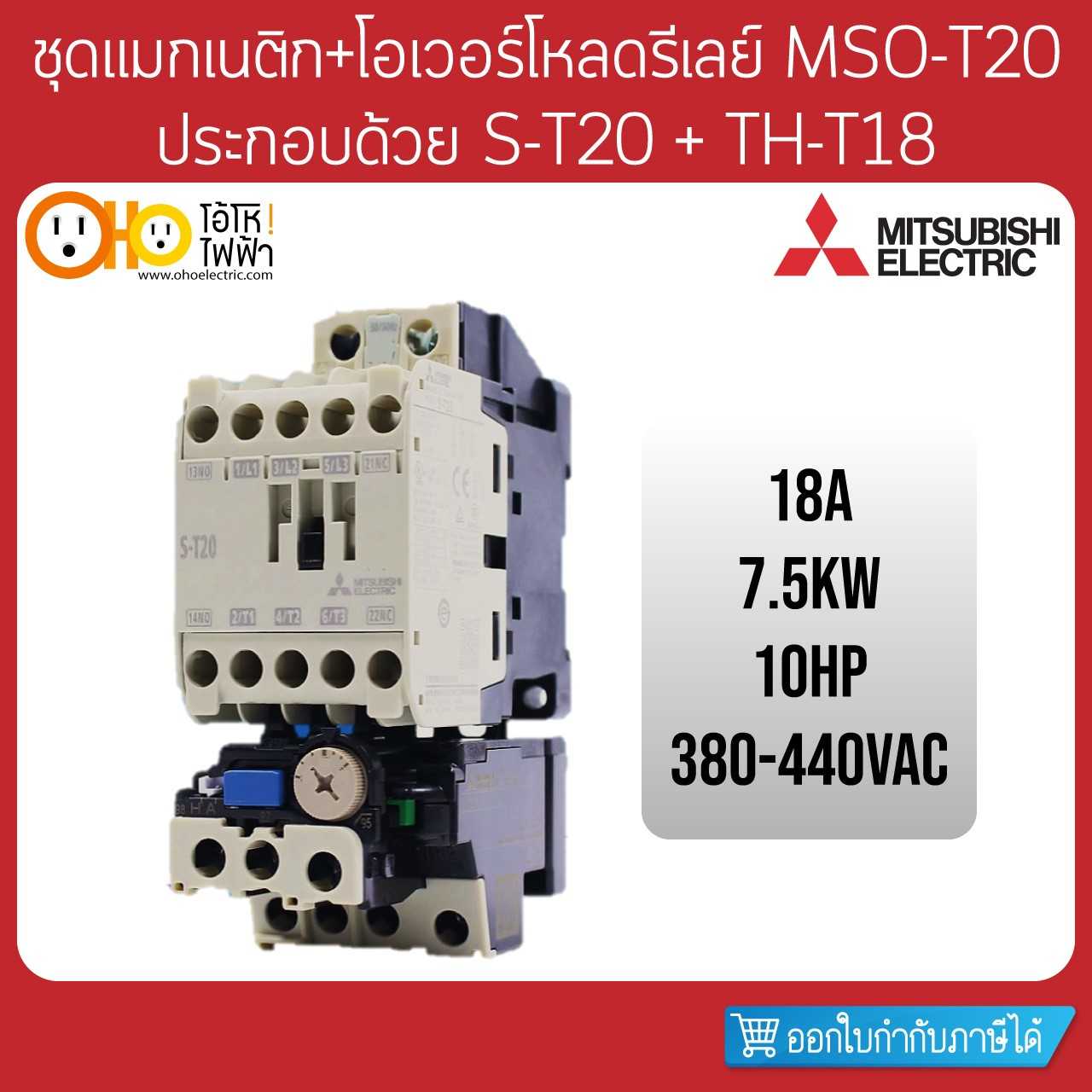 Mitsubishi ชุดแมกเนติก+โอเวอร์โหลด MSO-T20 380V ประกอบด้วย S-T20 + TH-T18