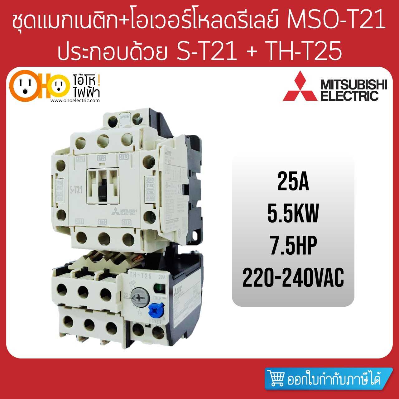 Mitsubishi ชุดแมกเนติก+โอเวอร์โหลด MSO-T21 220V ประกอบด้วย S-T21 + TH-T25 + สะพานไฟ