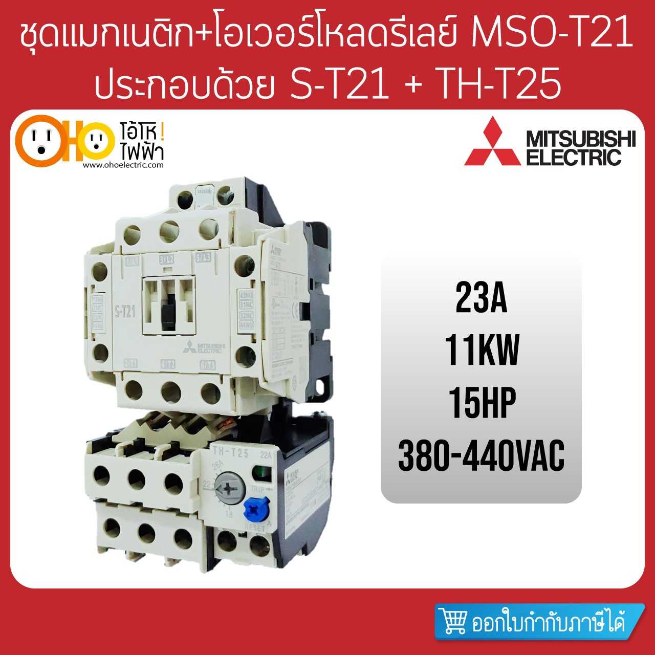 Mitsubishi ชุดแมกเนติก+โอเวอร์โหลด MSO-T21 380V ประกอบด้วย S-T21 + TH-T25 + สะพานไฟ