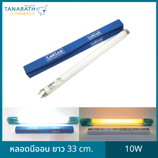 หลอดนีออน 10 วัตต์ ความยาว 33 cm. แสงเดย์ไลท์ วอร์มไวท์ หลอดไฟฟลูออเรสเซนต์ รางเปล่า 10W