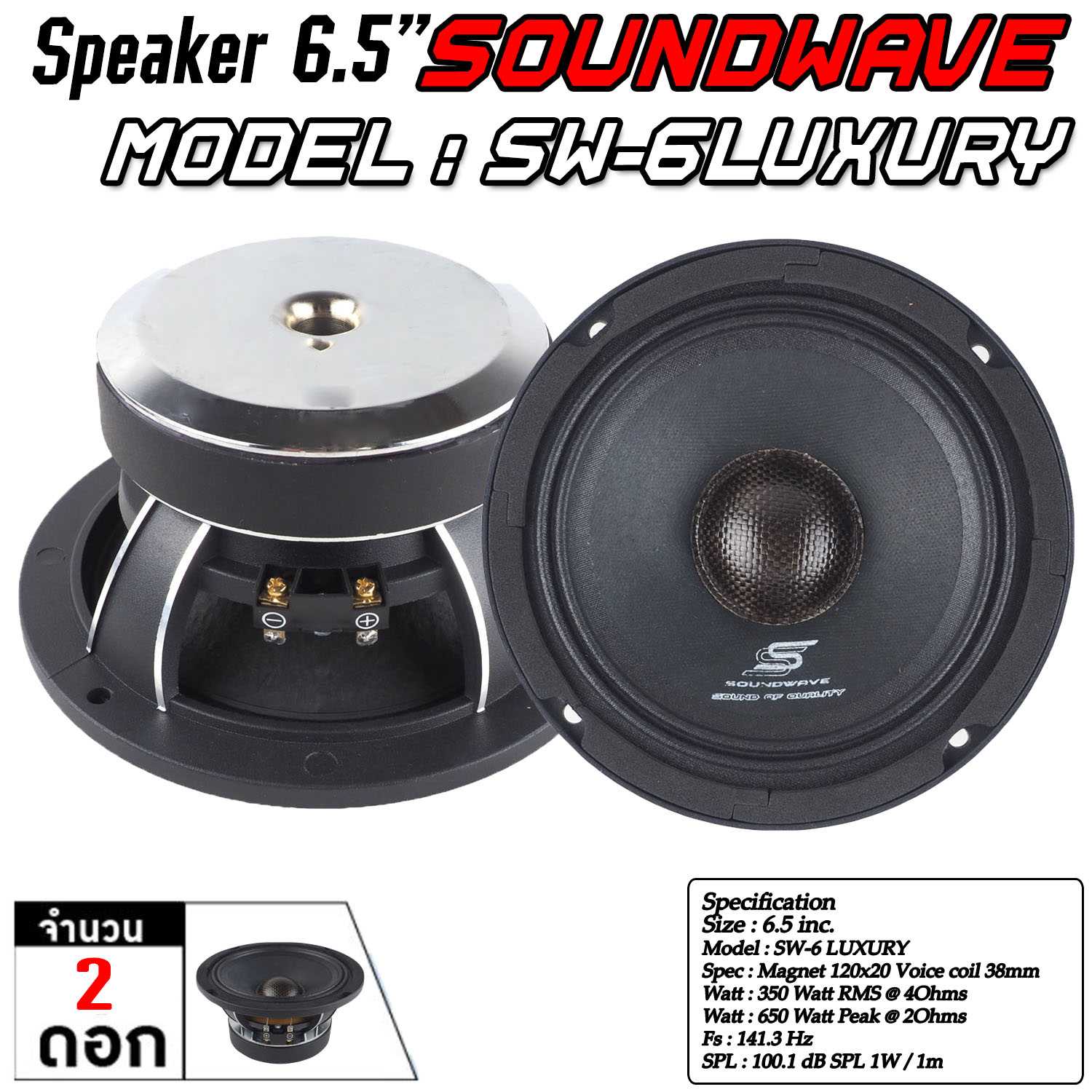 ลำโพงเสียงกลาง 6.5นิ้ว SW-6LUXURY SOUNDWAVE