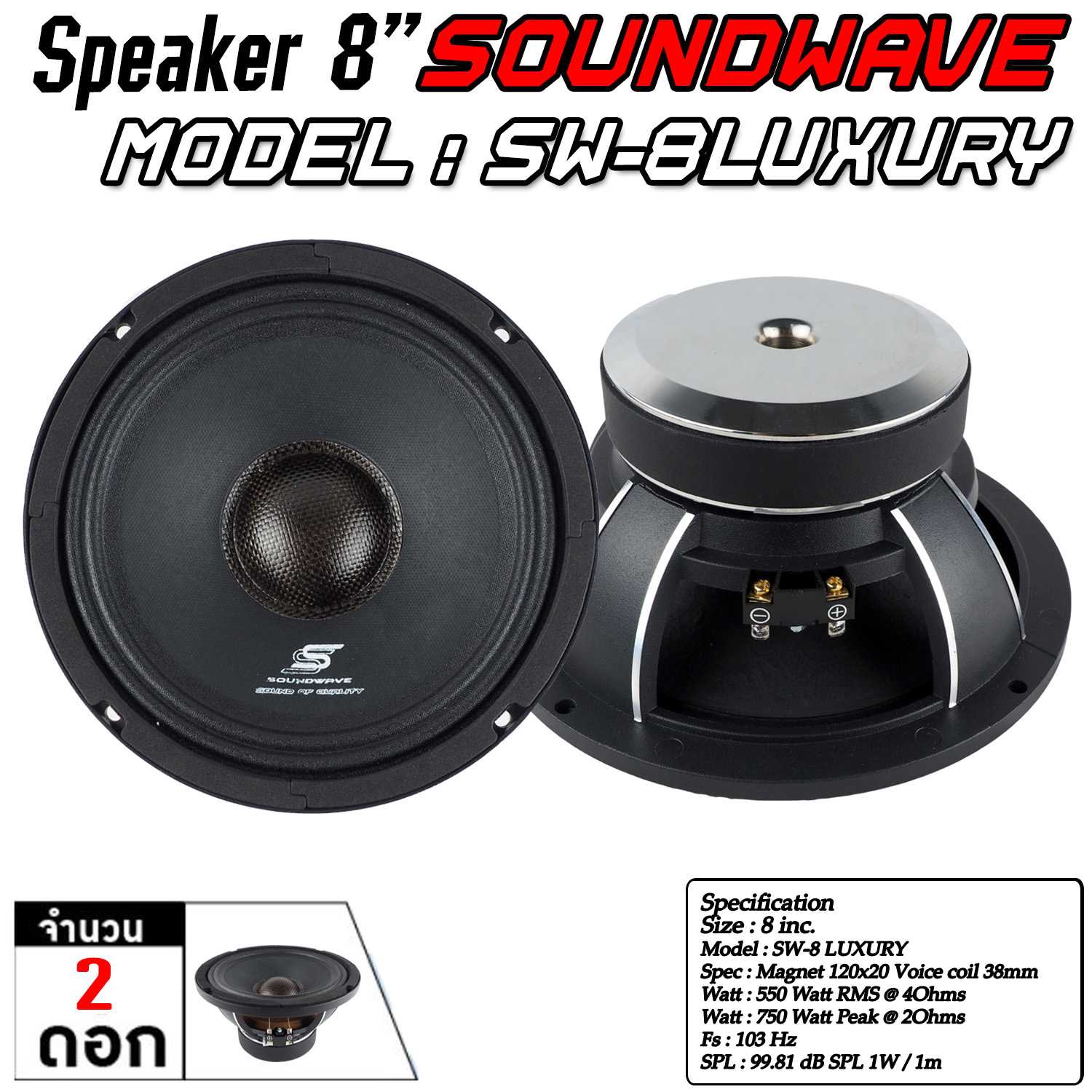 ลำโพงเสียงกลาง 8นิ้ว SW-8LUXURY SOUNDWAVE