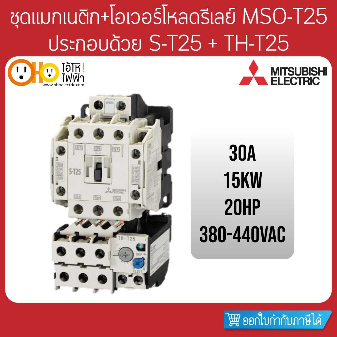 Mitsubishi ชุดแมกเนติก+โอเวอร์โหลด MSO-T25 380V ประกอบด้วย S-T25 + TH-T25 + สะพานไฟ
