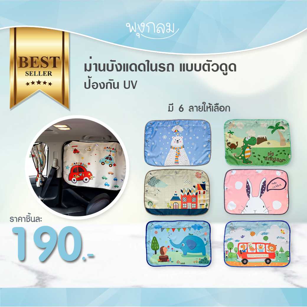 ม่านบังแดดในรถ แบบตัวดูด ป้องกัน UV