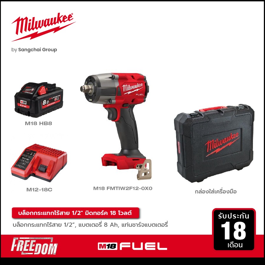 MILWAUKEE บล็อกกระแทกไร้สาย 18 V 1/2 นิ้ว มิดทอร์ค รุ่น M18 FMTIW2F12-0X0 พร้อมแบต 8Ah และแท่นชาร์จ