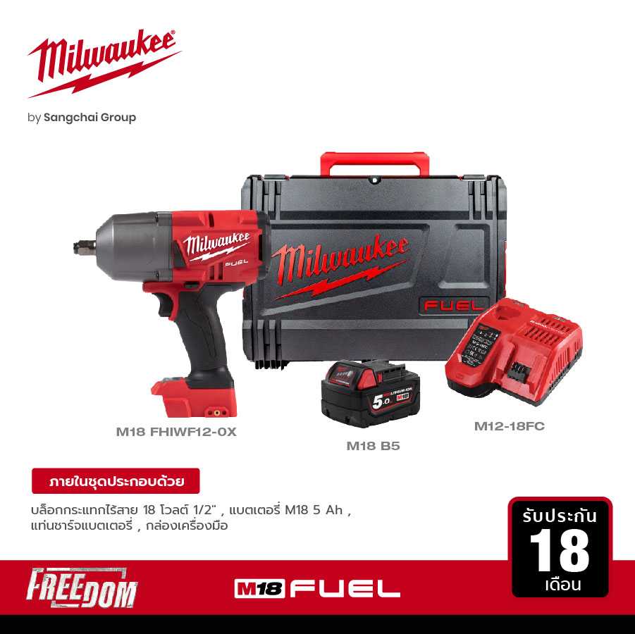 MILWAUKEE บล็อกกระแทกไร้สาย 18 โวลต์ 1/2 นิ้ว รุ่น M18 FHIWF12-0X พร้อมแบต 5.0Ah และแท่นชาร์จเร็ว