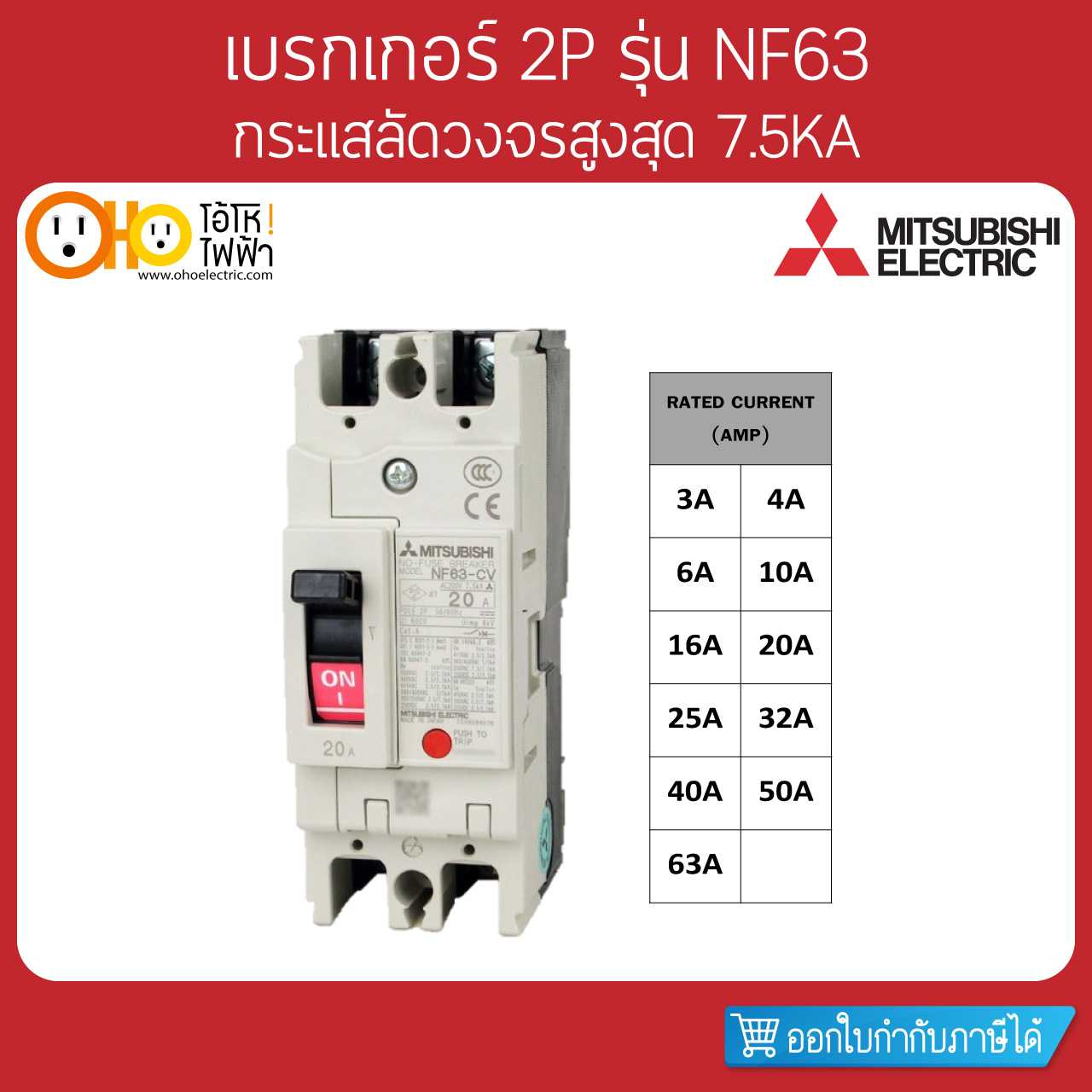 Mitsubishi MCCB มิตซูบิชิ เบรกเกอร์ NF63-CV 2P