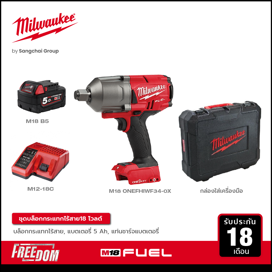 MILWAUKEE บล็อกกระแทกไร้สาย 18 โวลต์ 3/4 นิ้ว รุ่น M18 ONEFHIWF34-0X พร้อมแบต 5.0Ah และแท่นชาร์จ