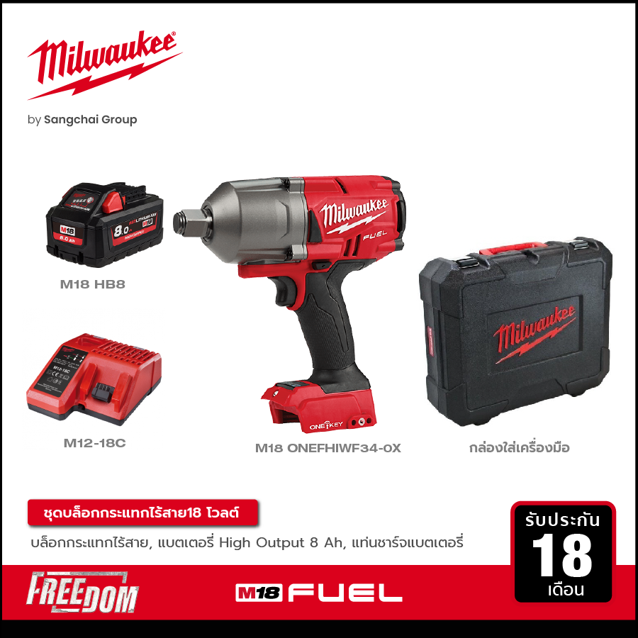 MILWAUKEE บล็อกกระแทกไร้สาย 18 โวลต์ 3/4 นิ้ว รุ่น M18 ONEFHIWF34-0X พร้อมแบต 8.0Ah และแท่นชาร์จ