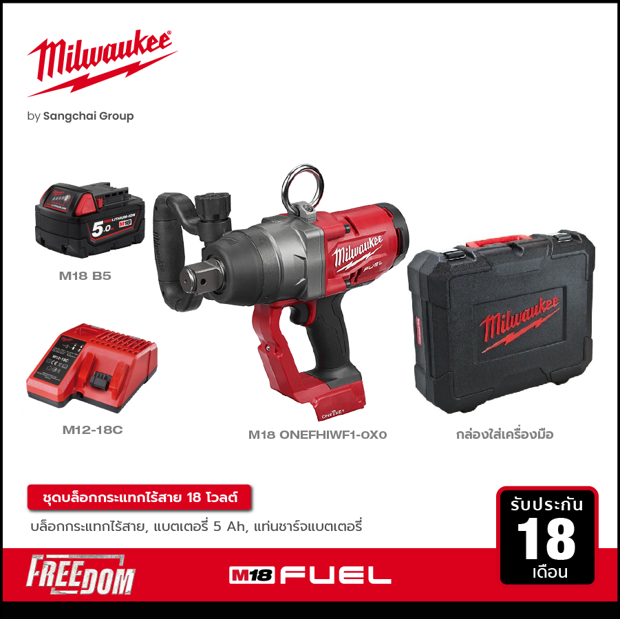 MILWAUKEE บล็อกกระแทกไร้สาย 18 โวลต์ 1 นิ้ว รุ่น M18 ONEFHIWF1-0X0 พร้อมแบต 5.0Ah และแท่นชาร์จ