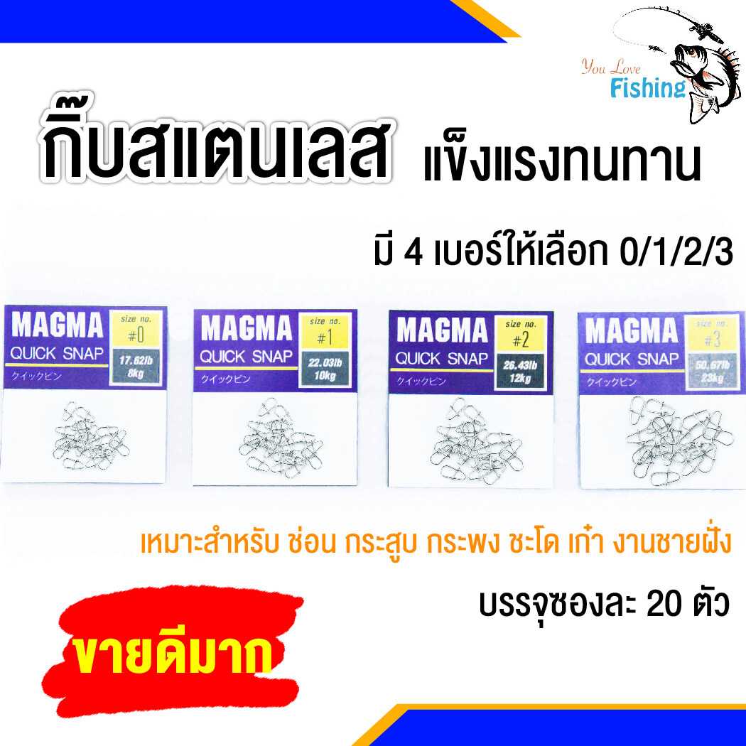 กิ๊บสแตนเลส Tonnam MAGMA Quick Snap แข็งแรงทนทาน เหมาะสำหรับงานชายฝั่ง ช่อน กระสูบ กระพง ชะโด