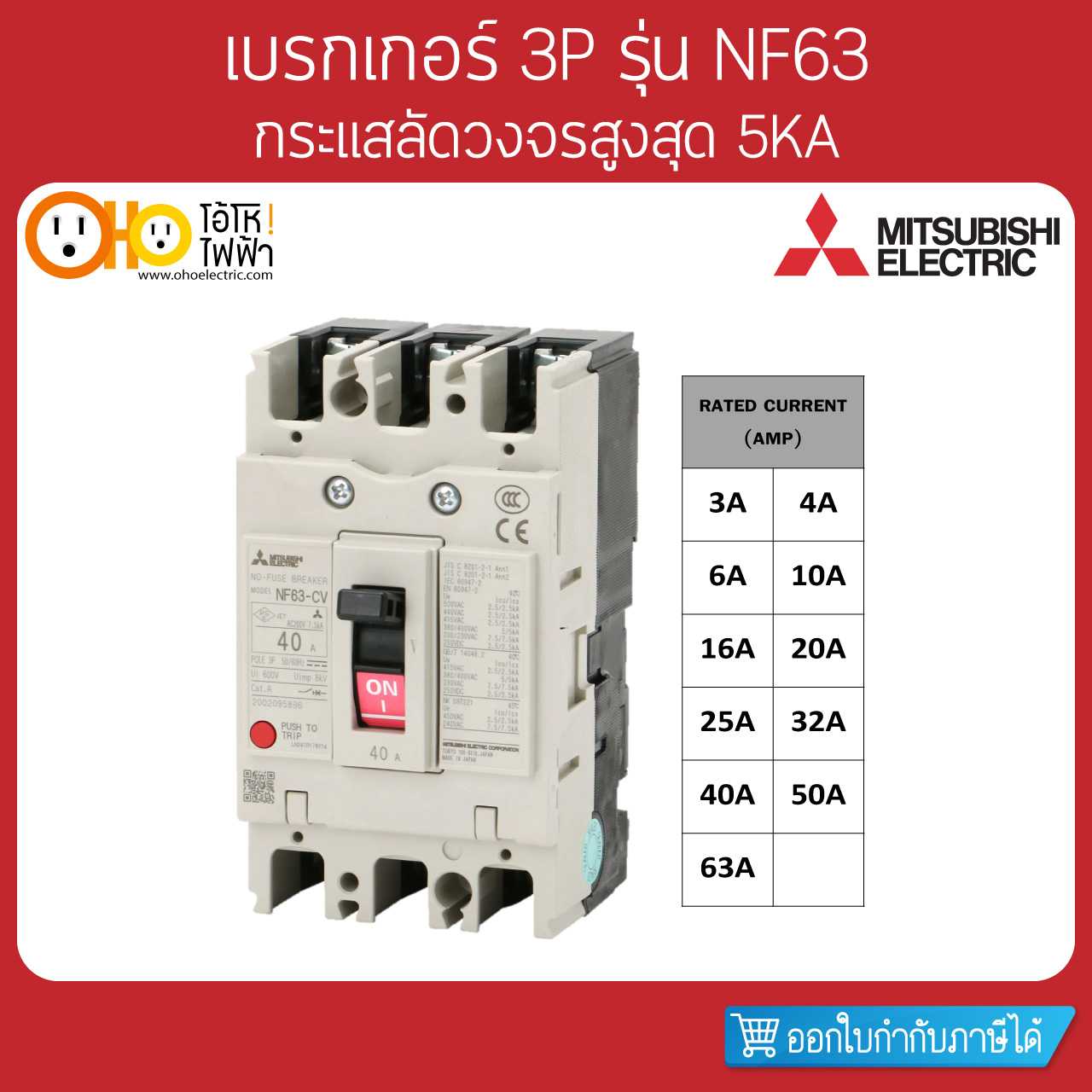 Mitsubishi MCCB มิตซูบิชิ เบรกเกอร์ NF63-CV 3P