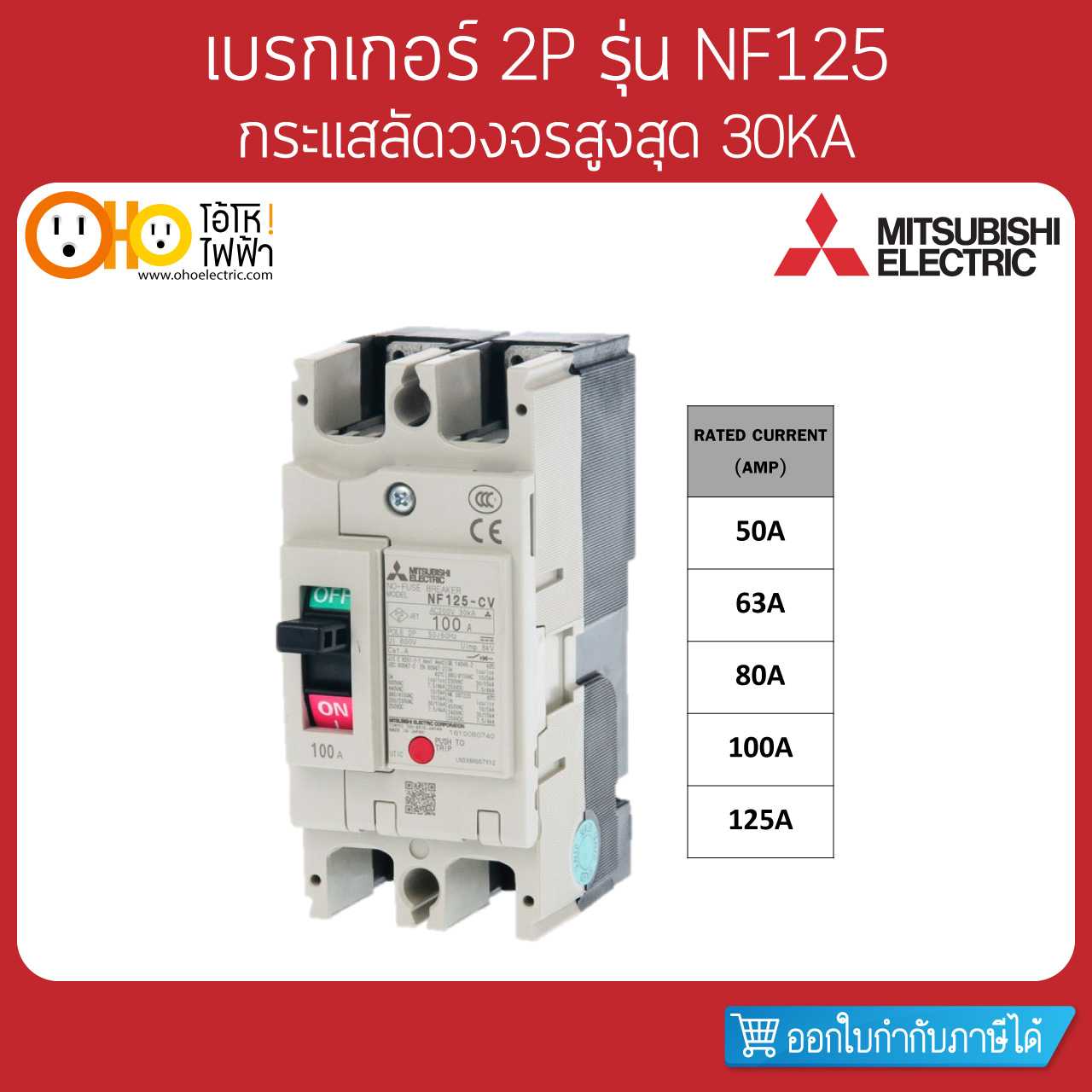 Mitsubishi MCCB มิตซูบิชิ เบรกเกอร์ NF125-CV 2P