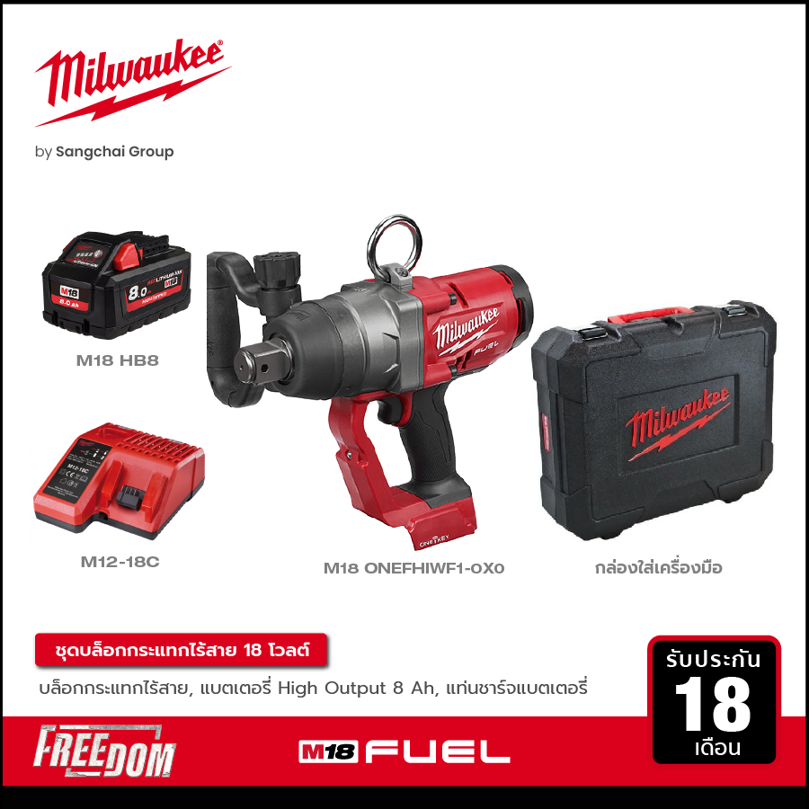 MILWAUKEE บล็อกกระแทกไร้สาย 18 โวลต์ 1 นิ้ว รุ่น M18 ONEFHIWF1-0X0 พร้อมแบต 8.0Ah และแท่นชาร์จ