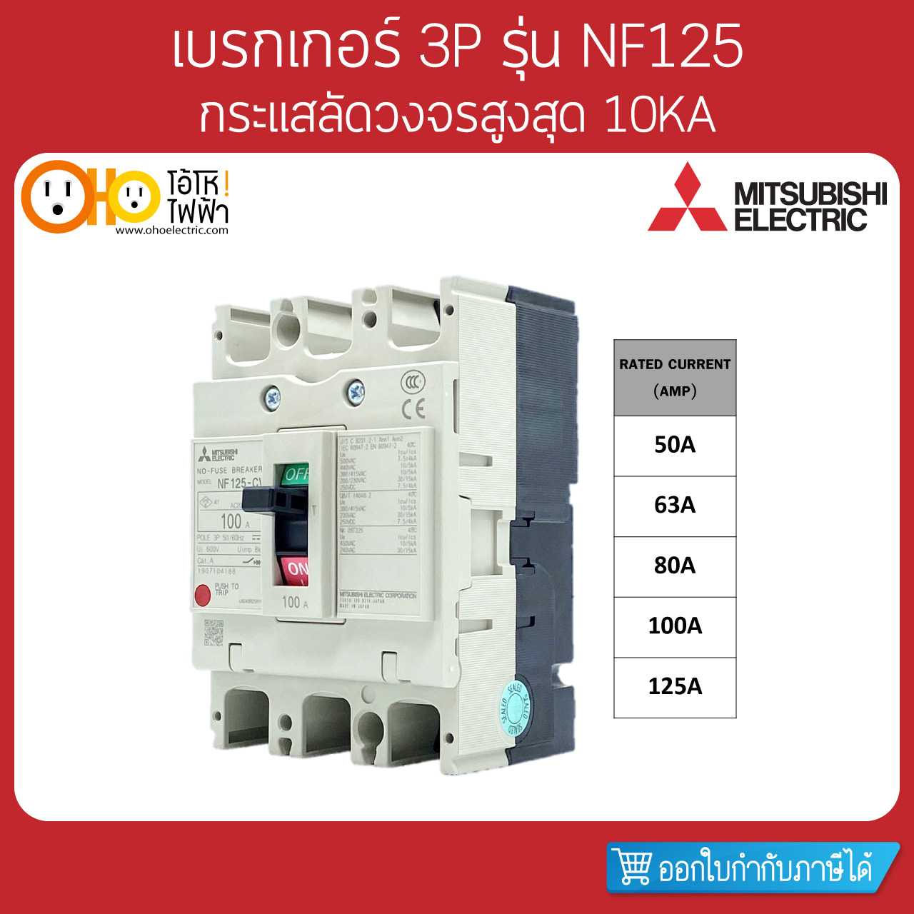 Mitsubishi MCCB มิตซูบิชิ เบรกเกอร์ NF125-CV 3P