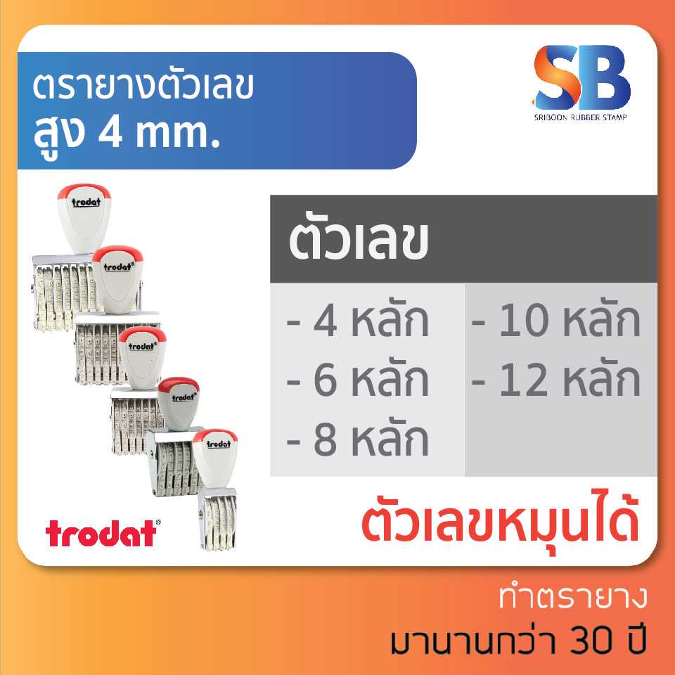 trodat ตรายางตัวเลข สูง 4 mm (แบบ 4, 6, 8, 10, 12 หลัก), ออกใบกำกับภาษีได้!