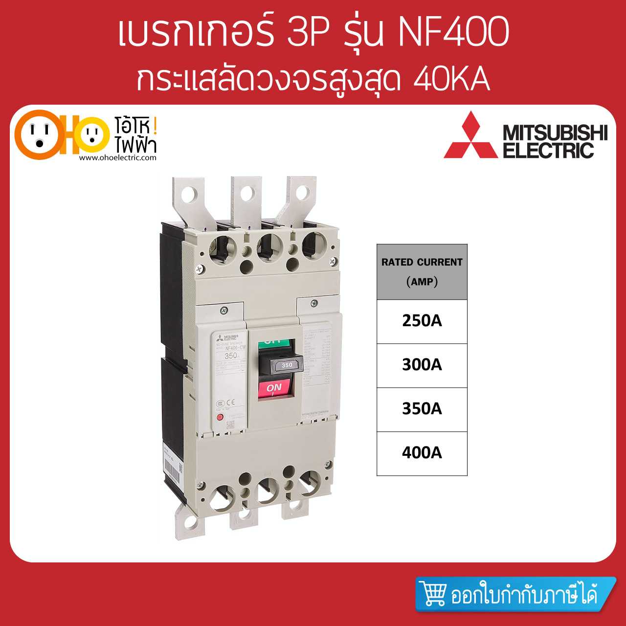 Mitsubishi MCCB มิตซูบิชิ เบรกเกอร์ NF400-CW 3P