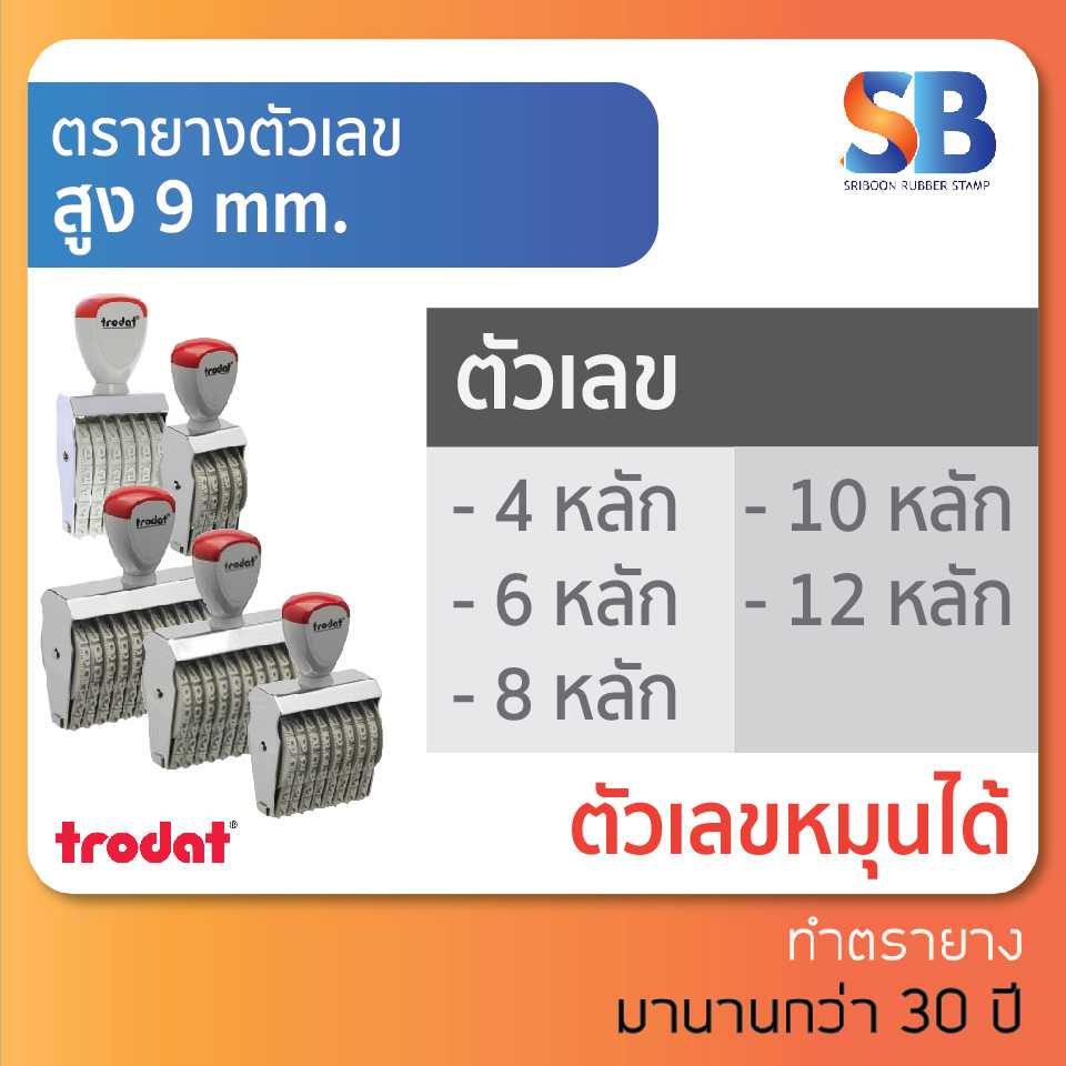 trodat ตรายางตัวเลข สูง 9 mm (แบบ 4, 6, 8, 10, 12 หลัก), ออกใบกำกับภาษีได้!