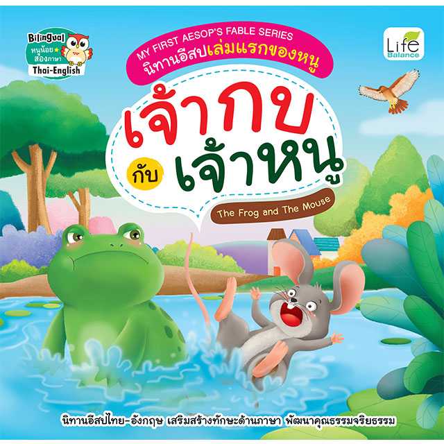 (INSPAL) หนังสือ My First Aesops Fable Series นิทานอีสปเล่มแรกของหนู เจ้ากบกับเจ้าหนู 9786163813084