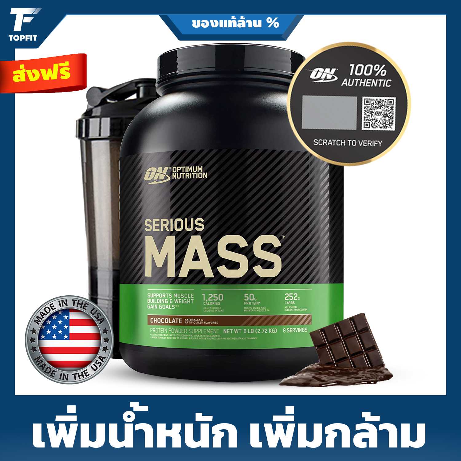 Optimum Nutrition Serious Mass - Weight Gainer 6 Lbs. เวย์โปรตีนเพิ่มน้ำหนัก