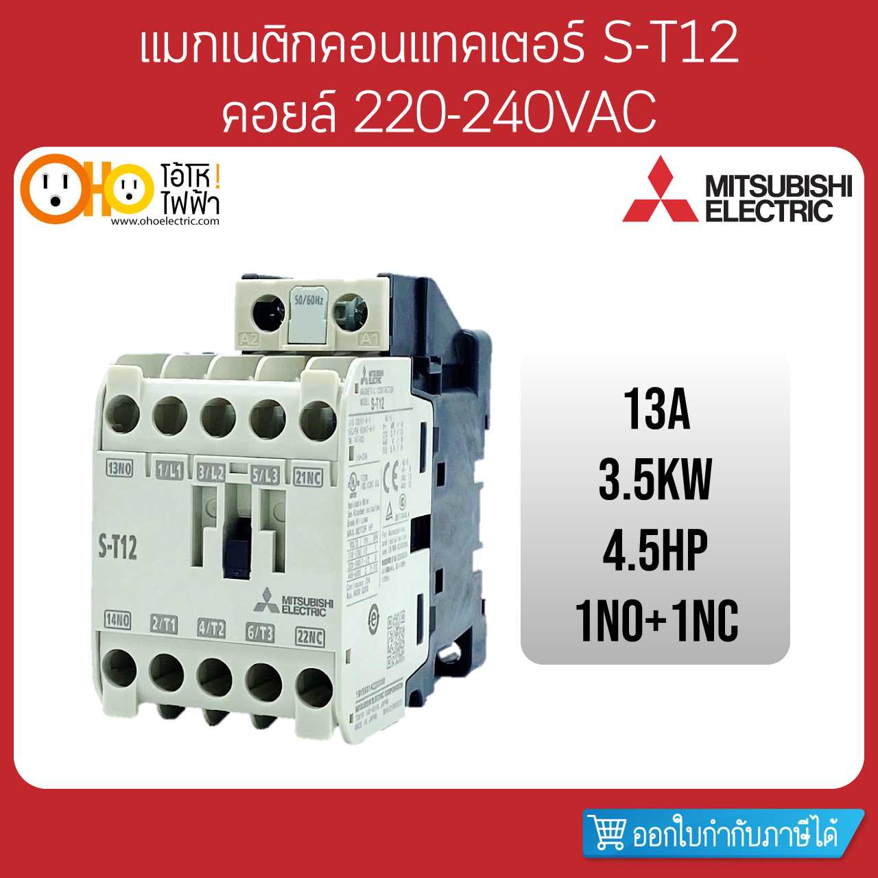 Mitsubishi Magnetic Contactors มิตซูบิชิ แมกเนติก คอนแทคเตอร์ S-T12 Coil 220VAC