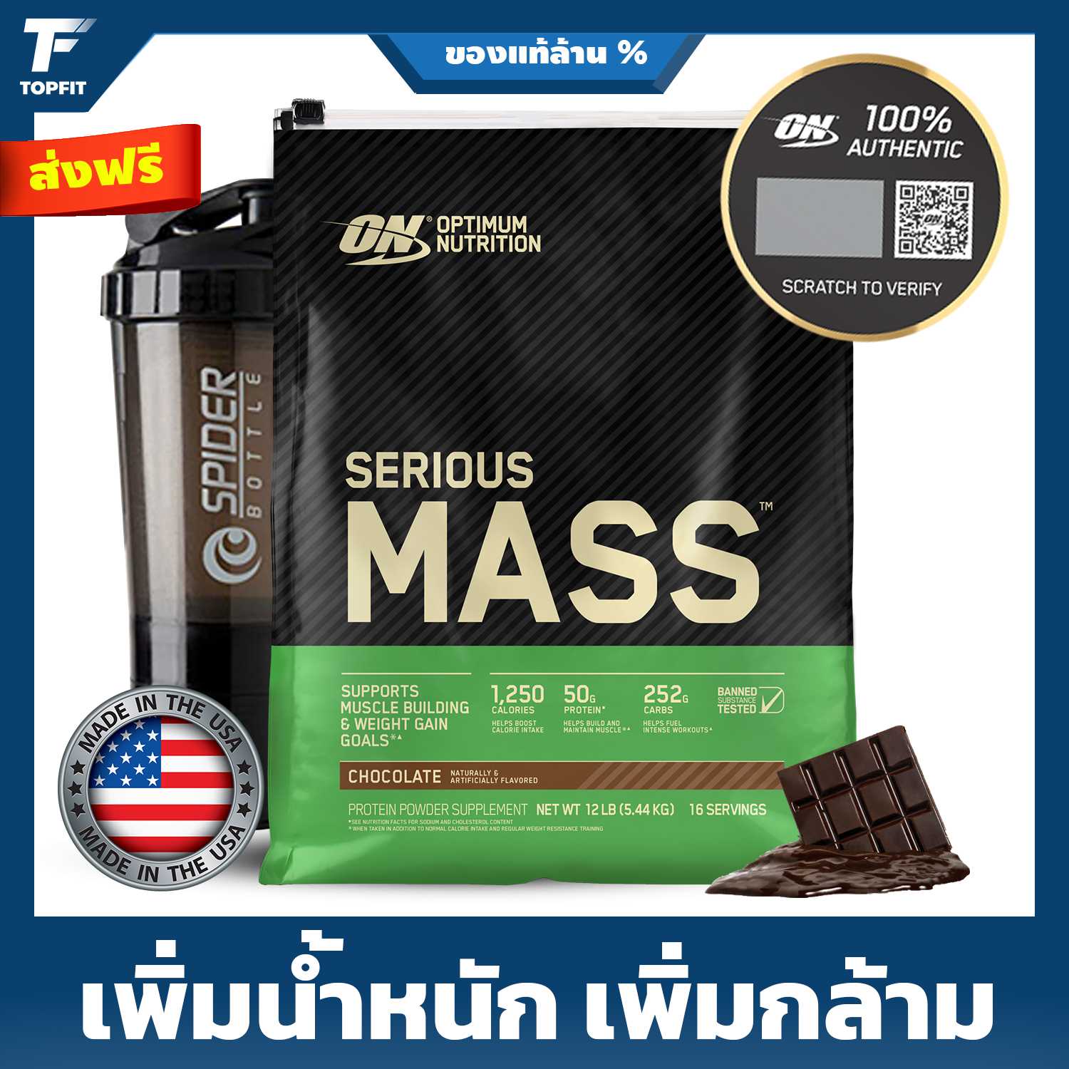 Optimum Nutrition Serious Mass - Weight Gainer 12 Lbs. เวย์โปรตีนเพิ่มน้ำหนัก