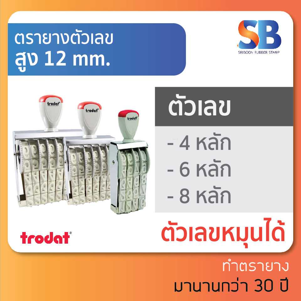 trodat ตรายางตัวเลข สูง 15 mm (แบบ 4, 6, 8 หลัก) tr-15154 / 15156 / 15158, ออกใบกำกับภาษีได้!