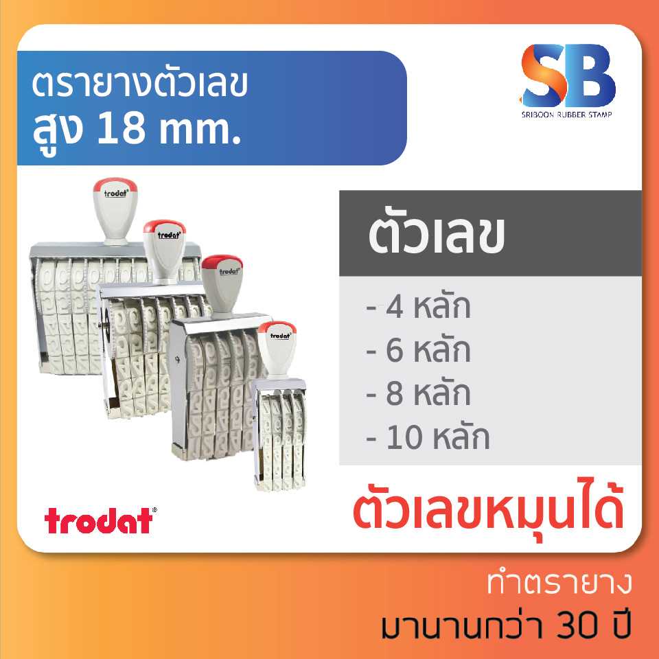 trodat ตรายางตัวเลข สูง 18 mm (แบบ 4, 6, 8, 10 หลัก), ออกใบกำกับภาษีได้!