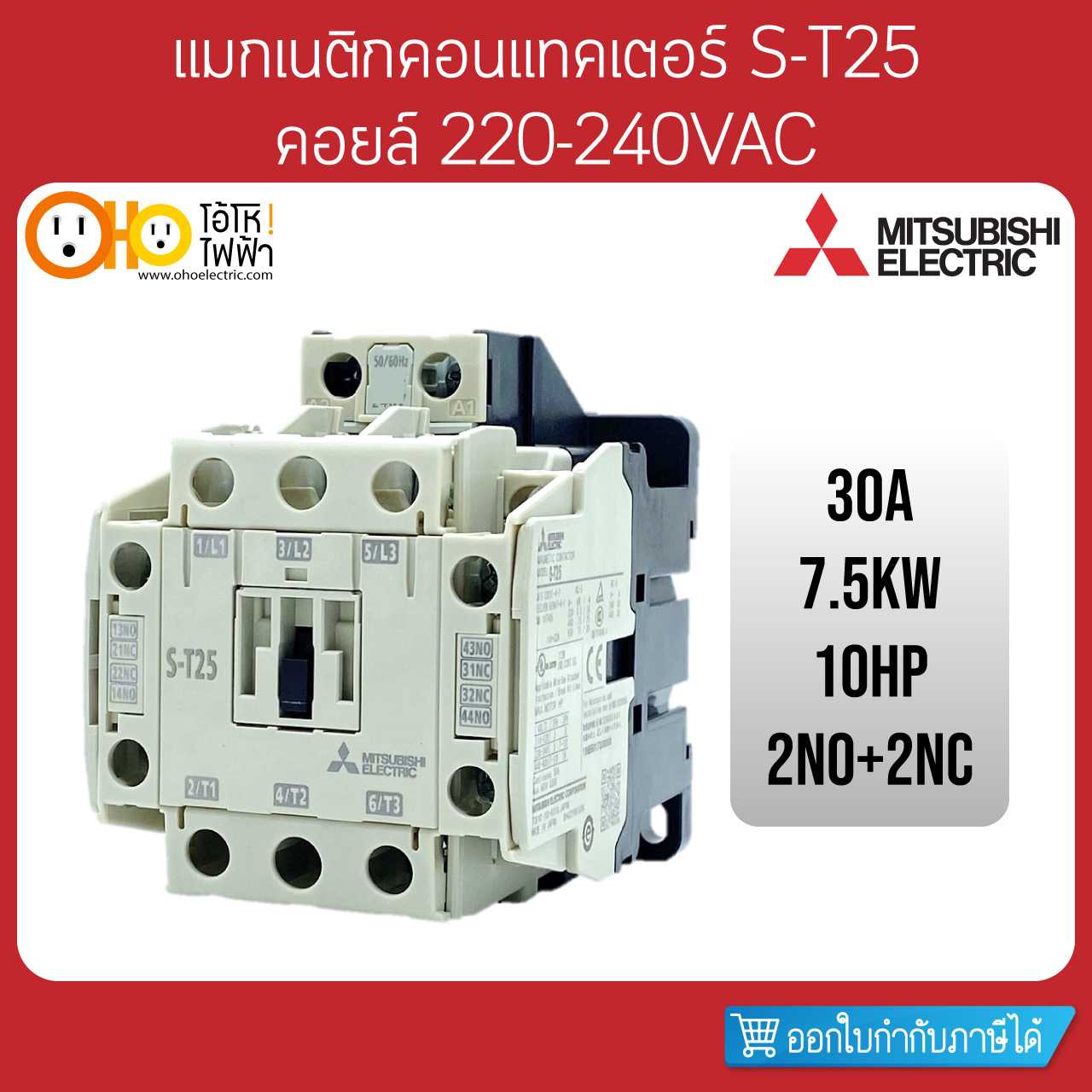 Mitsubishi Magnetic Contactors มิตซูบิชิ แมกเนติก คอนแทคเตอร์ S-T25 Coil 220VAC