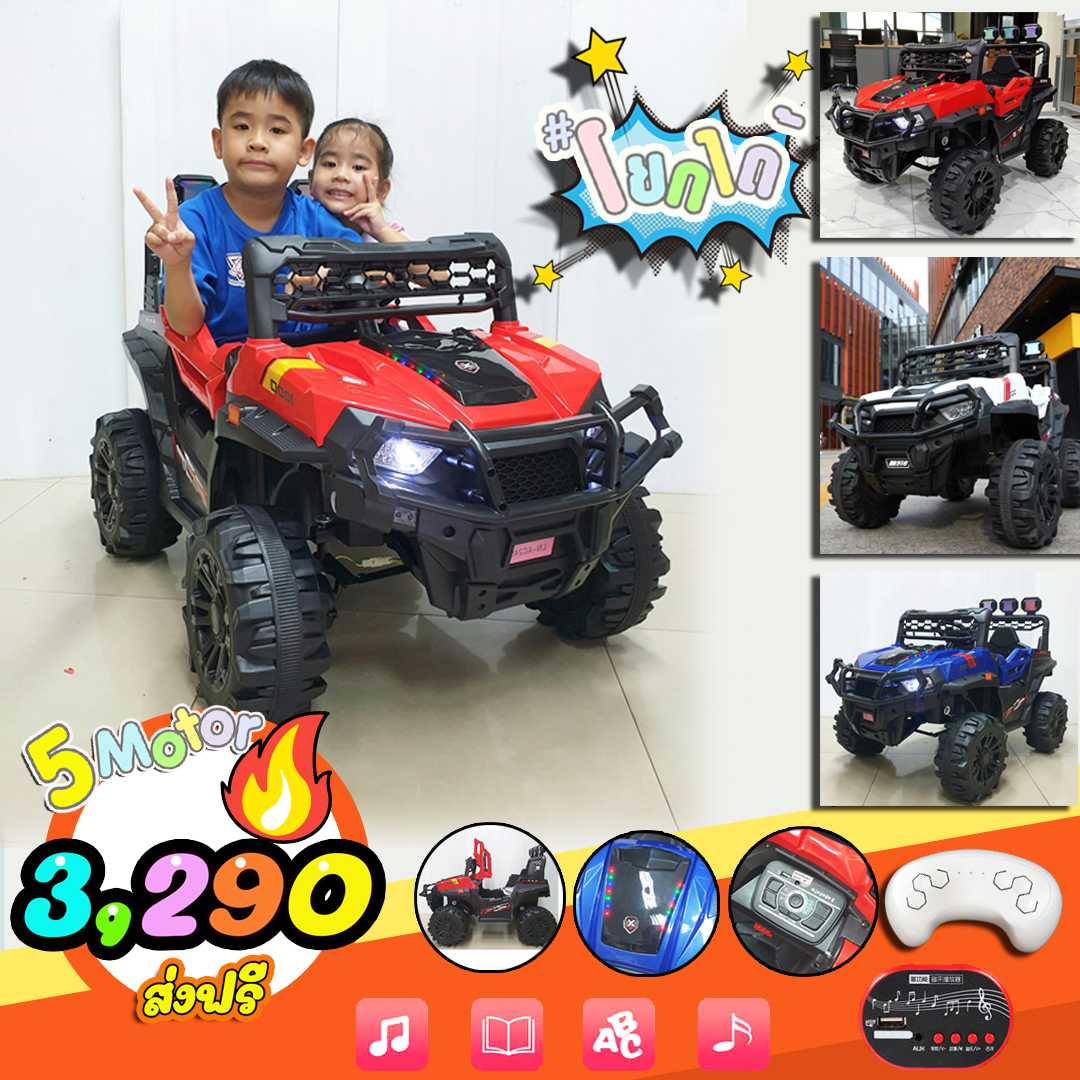 รถแบตเตอรี่ จิ๊บ รถไฟฟ้าเด็กนั่ง Jeep Offroad 5 มอเตอร์ ส่งฟรี((ทักไลน์ก่อนสังซื้อ เพื่อเช็คสต็อก))