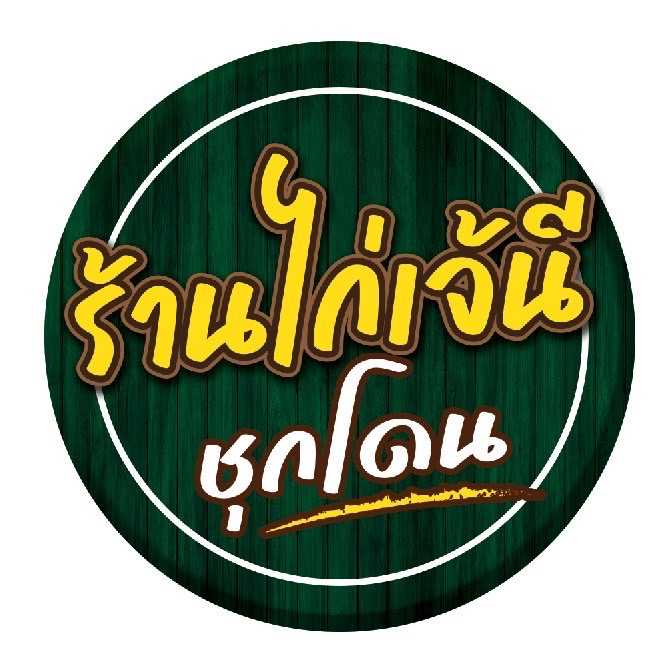 หมูบดละเอียด เจ๊ใหญ่