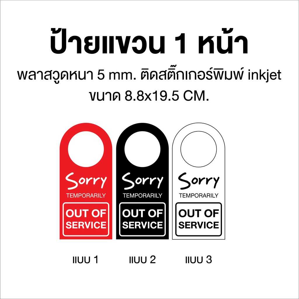 ป้ายแขวน 1 หน้า ป้าย sorry temporarily out of service signage ป้ายแขวนประตู ป้ายพลาสวูด
